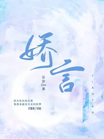 娇言
