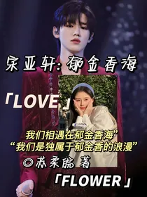 宋亚轩：郁金香海