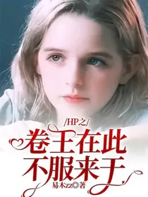 HP之卷王在此，不服来干