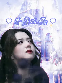 萌学园：不腐玫瑰