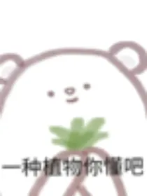 穿书：自作孽不可活