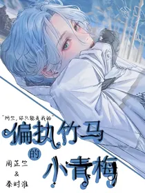 偏执竹马的小青梅