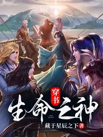 穿书：生命之神