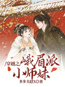 穿越之峨眉派小师妹