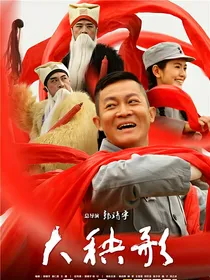 大秧歌：浸月海行