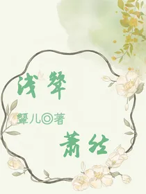 浅颦萧然