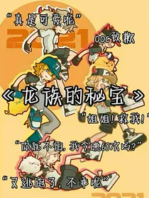 龙族的秘宝