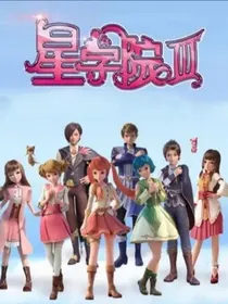 星学院之真相（身世之谜）