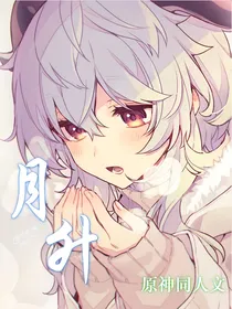 原神——月升之篇