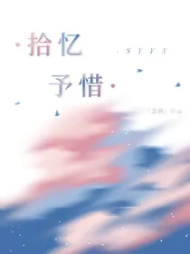 拾忆予惜杂文集