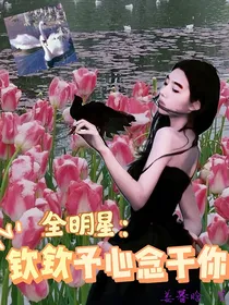 全明星：钦钦予心念于你