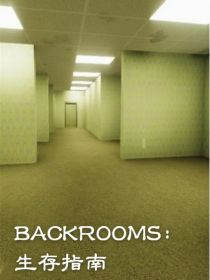 Backrooms：生存指南