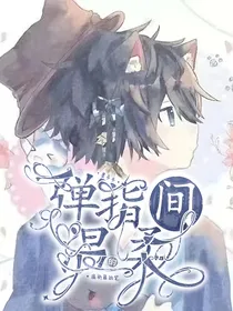 墨多多：弹指间的温柔
