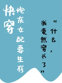 快穿：炮灰女配要生存