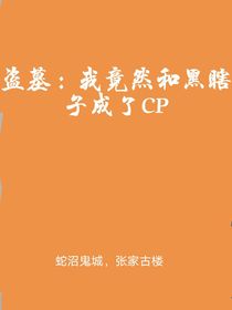 盗墓：我竟然和黑瞎子成了CP