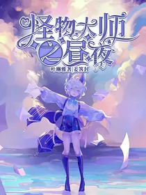 怪物大师之昼夜