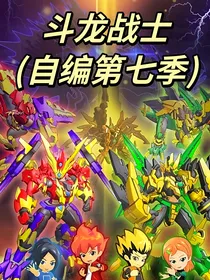 斗龙战士（自编第七季）