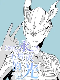 赛罗：永不磨灭的光