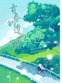 ……青春的遗憾