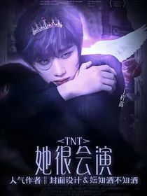 TNT：她很会演