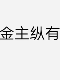 金主纵有被包时