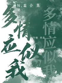 短篇合集：多情应似我