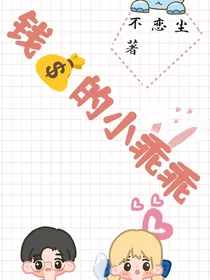 钱钱的小乖乖
