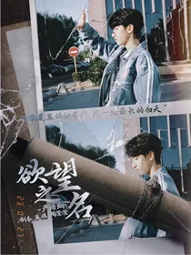 严浩翔：欲望之名