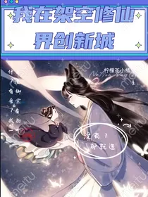 我在架空修仙界创新城