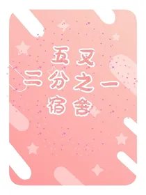 五又二分之一宿舍