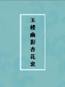 玉楼幽影杏花衰