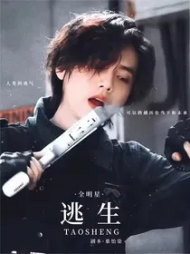 全明星：逃生