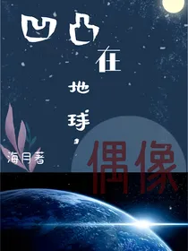 凹凸：在地球当偶像