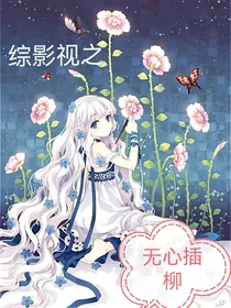 综影视之无心插柳