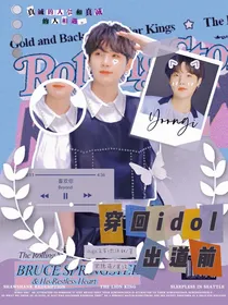 BTS：穿回IDOL出道前
