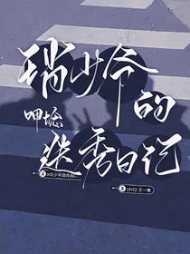 博君一肖：琑少爷的选秀日记