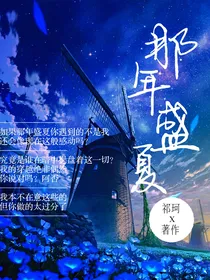 综：那年盛夏