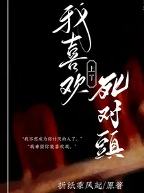 我喜欢上了死对头
