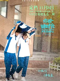 你好旧时光，执子之手与子偕老