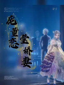 叶罗丽：庞董恋莹娇妻
