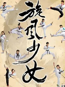旋风少女之归来恩熙复仇