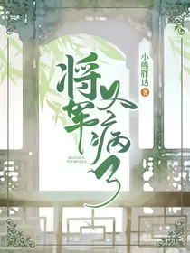 将军又病了
