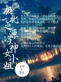 凹凸：极北之源的神女小姐