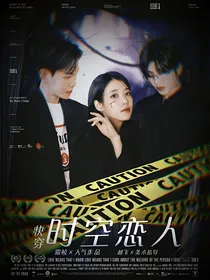 快穿之时空恋人