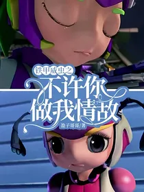 铁甲威虫之不许你做我情敌