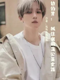 边伯贤：抓住我的蒲公英女孩