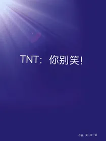 TNT：你别笑！