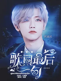 歌词最后一句
