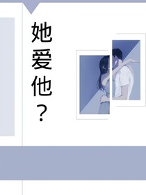 她爱他？