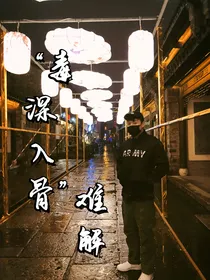 李鹤东：毒深入骨难解